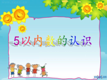 青岛版（六三制）一年级数学上册《信息窗一（1—5的认识）》PPT课件2