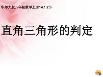 《直角三角形的判定》PPT课件2-八年级上册数学华师大版