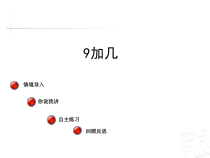 青岛版（六三制）一年级数学上册《信息窗一（9加几）》PPT课件3