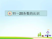 青岛版（六三制）一年级数学上册《信息窗一（11至20各数的认识）》PPT课件2