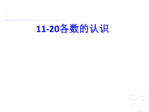 青岛版（六三制）一年级数学上册《信息窗一（11至20各数的认识）》PPT课件1