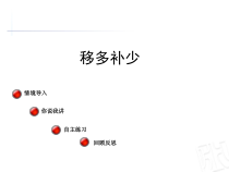 青岛版（六三制）一年级数学上册《移多补少的问题》PPT课件2
