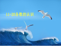 青岛版（六三制）一年级数学上册《信息窗一（11至20各数的认识）》PPT课件4