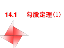 《直角三角形三边的关系》PPT课件1-八年级上册数学华师大版