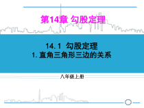 《直角三角形三边的关系》PPT课件2-八年级上册数学华师大版