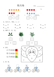 青岛版（六三制）一年级数学上册《信息窗四（认识“＞、＜、＝”）》课后习题