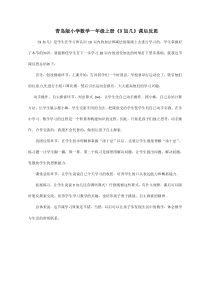 青岛版（六三制）一年级数学上册《信息窗一（9加几）》教学反思