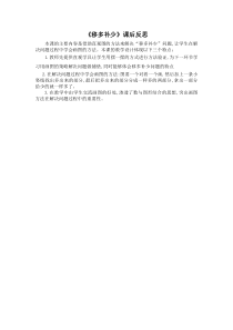 青岛版（六三制）一年级数学上册《移多补少的问题》教学反思