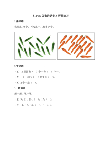 青岛版（六三制）一年级数学上册《信息窗一（11至20各数的认识）》课后习题