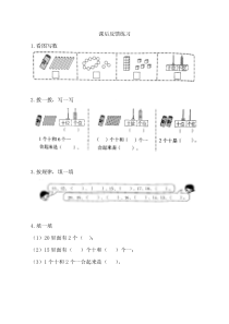 青岛版（六三制）一年级数学上册《信息窗一（11至20各数的认识）》课后习题