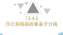 《线段垂直平分线》PPT课件1-八年级上册数学华师大版
