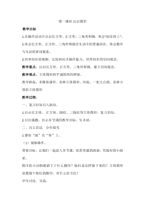 青岛版（六三制）一年级数学下册《信息窗（认识长方形、正方形、平行四边形、三角形和圆）》教学设计1