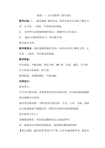 青岛版（六三制）一年级数学下册《信息窗（认识长方形、正方形、平行四边形、三角形和圆）》教学设计2