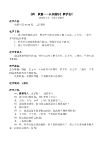 青岛版（六三制）一年级数学下册《信息窗（认识长方形、正方形、平行四边形、三角形和圆）》教学设计3