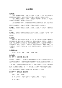 青岛版（六三制）一年级数学下册《信息窗（认识长方形、正方形、平行四边形、三角形和圆）》教学设计5