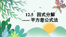 《用平方差公式进行因式分解》PPT课件1-八年级上册数学华师大版