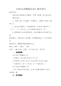青岛版（六三制）一年级数学下册《信息窗一（100以内数的认识）》教学设计1
