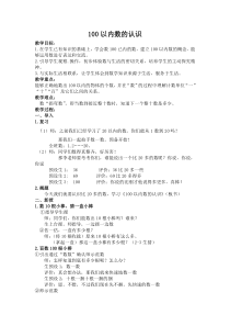 青岛版（六三制）一年级数学下册《信息窗一（100以内数的认识）》教学设计2