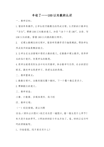 青岛版（六三制）一年级数学下册《信息窗一（100以内数的认识）》教学设计5