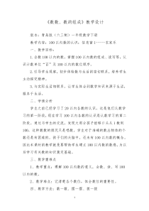 青岛版（六三制）一年级数学下册《信息窗一（100以内数的认识）》教学设计6
