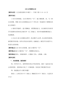 青岛版（六三制）一年级数学下册《信息窗一（100以内数的认识）》教学设计4