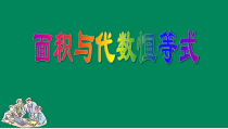 《综合与实践 面积与代数恒等式》PPT课件1-八年级上册数学华师大版