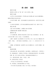 青岛版（六三制）一年级数学下册《信息窗一（100以内数的认识）》教学设计7