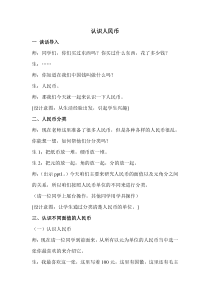 青岛版（六三制）一年级数学下册《信息窗一（人民币的认识）》教学设计4