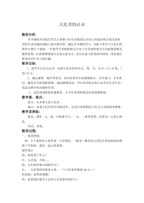 青岛版（六三制）一年级数学下册《信息窗一（人民币的认识）》教学设计5