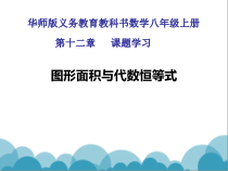 《综合与实践 面积与代数恒等式》PPT课件2-八年级上册数学华师大版