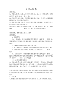 青岛版（六三制）一年级数学下册《信息窗一（人民币的认识）》教学设计3