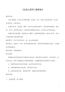 青岛版（六三制）一年级数学下册《信息窗一（人民币的认识）》教学设计7