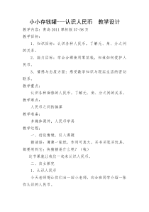 青岛版（六三制）一年级数学下册《信息窗一（人民币的认识）》教学设计10