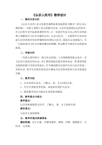 青岛版（六三制）一年级数学下册《信息窗一（人民币的认识）》教学设计9