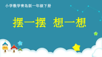 青岛版（六三制）一年级数学下册《趣味拼摆》PPT课件2
