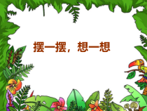 青岛版（六三制）一年级数学下册《趣味拼摆》PPT课件3