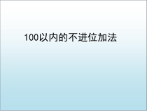 青岛版（六三制）一年级数学下册《信息窗一（100以内的不进位加法）》PPT课件1