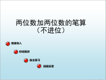 青岛版（六三制）一年级数学下册《信息窗一（100以内的不进位加法）》PPT课件3