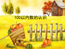 青岛版（六三制）一年级数学下册《信息窗一（100以内数的认识）》PPT课件1