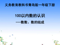 青岛版（六三制）一年级数学下册《信息窗一（100以内数的认识）》PPT课件4