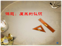 青岛版（六三制）一年级数学下册《信息窗一（厘米的认识）》PPT课件2