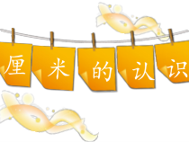 青岛版（六三制）一年级数学下册《信息窗一（厘米的认识）》PPT课件1