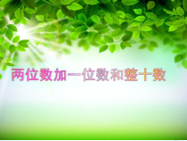 青岛版（六三制）一年级数学下册《信息窗一（两位数加减一位数、整十数的口算）》PPT课件2