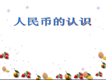 青岛版（六三制）一年级数学下册《信息窗一（人民币的认识）》PPT课件2