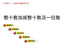 青岛版（六三制）一年级数学下册《信息窗一（两位数加减一位数、整十数的口算）》PPT课件1