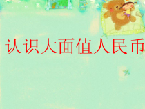 青岛版（六三制）一年级数学下册《信息窗一（人民币的认识）》PPT课件3