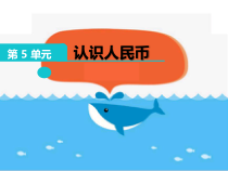 青岛版（六三制）一年级数学下册《信息窗一（人民币的认识）》PPT课件5