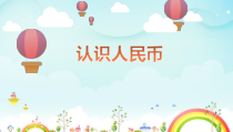青岛版（六三制）一年级数学下册《信息窗一（人民币的认识）》PPT课件7