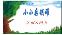 青岛版（六三制）一年级数学下册《信息窗一（人民币的认识）》PPT课件10