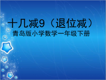 青岛版（六三制）一年级数学下册《信息窗一（十几减9）》PPT课件2